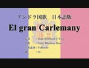 アンドラ国歌 El gran Carlemany 日本語訳詞 【IA】