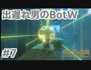 【ゼルダの伝説BotW】出遅れ男の初見BotW #7【実況プレイ】