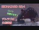 バイオハザードRE:4 デルラゴ生態検証
