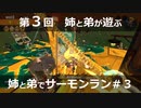 【ゆっくり実況】弟と姉でサーモンラン＃3【番外編】