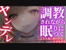 【ヤンデレ】ヤンデレ飼い主が洗脳しながら寝かしつけ【男性向けシチュエーションボイス】