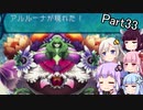 【VOICEROID実況】隙あらば耐久するゆかりさんの世界樹の迷宮Ⅲ Part33