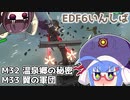 【地球防衛軍6】ストームワン・バイツァ・ダスト M32～33【VOICEROID実況】