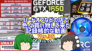 【ジャンク】【パソコン】ハードオフなどの店で色々買い物して来た記録帳的な動画　Ver.36　【ゆっくり】