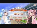 【ウマ娘】リーグオブヒーローズ #20【VOICEROID実況】