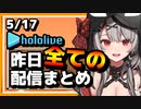 【2023/5/17(水)】ホロライブ昨日の全配信まとめ＃27【ホロライブ切り抜き】