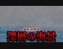 【ゆっくり解説】一部ホラー注意。プレハブの中で一体何が？ 深層の海景 SCP-1473-JP