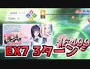 【ブルリフS】不思議の国のメイチーEX7　3ターン攻略【BLUE REFLECTION SUN/燦】