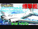 ゆっくりが紹介するダグラス B-23ドラゴン 爆撃機について