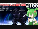 [ざくざくアクターズ]マクスウェルとの最終決戦！顔面ボコボコにしてやるからな #100 [決戦⑤][ずんだもん実況]