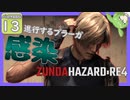 【BIOHAZARD:RE4/バイオハザード】ずんだハザードRE4#13 【五等分のずんだもん/ResidentEvil】