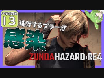 【BIOHAZARD:RE4/バイオハザード】ずんだハザードRE4#13 【五等分のずんだもん/ResidentEvil】