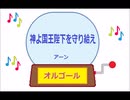 オルゴール ・ 神よ国王陛下を守り給え ／ アーン