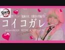 【フルートflute】コイコガレ/milet×MAN WITH A MISSION TVアニメ「鬼滅の刃」刀鍛冶の里編ED甘露寺蜜璃風で演奏してみた(歌詞付き)【full Cover by myon】