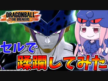 【DBDBD】セルで分からセル協会会長の分らセル活動日記【VOICEROID実況/ドラゴンボールザブレイカーズ】