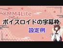 YMM4Liteで、ボイスロイドが喋った時に自動で字幕枠を追加してくれる設定例