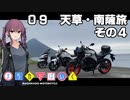 【夏色花梨車載】まちカドばいく ［09］天草・南薩旅その４