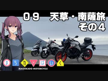 【夏色花梨車載】まちカドばいく ［09］天草・南薩旅その４