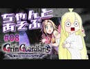 ちゃんとあそぶ。グリム・ガーディアンズ #08