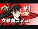 【P4G】ペルソナ４ ザ･ゴールデン 天城雪子 女教皇コミュまとめ #1【ネタバレ注意】