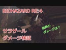 バイオハザードRE:4 サラザールのダメージ検証