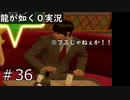 【ゲーム実況】キャバクラ経営してたらお客様ブチ切れで大変！【龍が如く０】#36