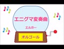 オルゴール ・ エニグマ変奏曲 ／ エルガー