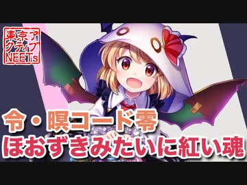 東方ロストワード】令・瞑コード零/ほおずきみたいに紅い魂