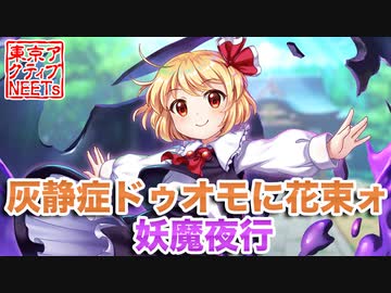 【東方ロストワード】灰静症ドゥオモに花束ォ/妖魔夜行【東方爆音ジャズ/東京アクティブNEETs】