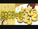 【ゆっくり解説】カシューナッツの栄養について解説！