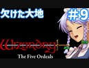 【ウィザードリィ外伝 五つの試練】 欠けた大地 ゆっくり実況プレイ #9