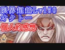 【グラブル】限界超越Lv150オクトー個人的感想