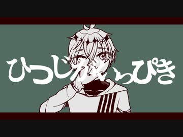 【つぁすっぽいど】ひlつlじlがlいlっlぴlき