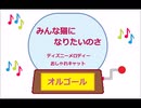 オルゴール ・  みんな猫になりたいのさ ／ ディズニーメロディー　おしゃれキャット
