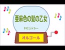 オルゴール ・ 亜麻色の髪の乙女 ／  ドビュッシー