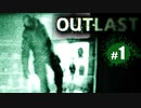 １番怖いと噂の最恐ホラー！～精神病院に不法侵入編～【OUTLAST｜１】