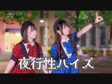 【岩咲ふう✕しらす+】夜行性ハイズ 【オリジナル振付】