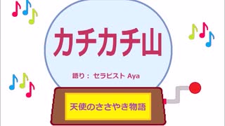 カチカチ山