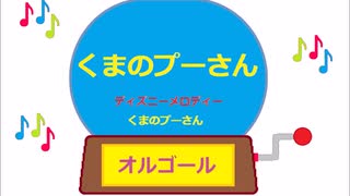 オルゴール  ・  くまのプーさん ／ ディズニーメロディー　くまのプーさん