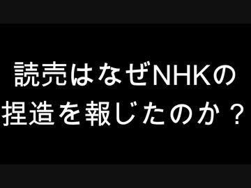 読売はなぜNHKの捏造を報じたのか？