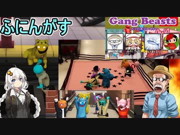 【Gang Beasts】相手を場外へ落とすおバカゲー再び！ピカチュウゲットだぜ！【ふにんがすメンバーと】