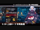 ドールズフロントライン 少女前線 ドルフロ 5/18 第十期局地戦区 上級8×2 攻略動画