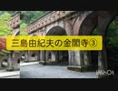 三島由紀夫の金閣寺③