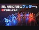 君は完璧で究極のゲッターを箏で演奏してみた［アイドル×STORM］