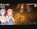 【ELDEN RING】積んでた王に今更なる #45【VOICEROID】【VOICEVOX】