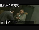 【ゲーム実況】昨日負かしたのにまた戦るの？【龍が如く０】#37