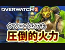 【OW2実況】オリーサがアプデで火力最強に！？【オーバーウォッチ】【Overwatch2】