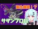 【ポケモン実況】サザンドラの新しい相方！相性補完最強のサザンブロロ☆＃4【ポケモンSV】