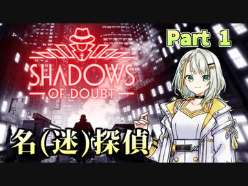 【Shadows Of Doubt】名（迷）探偵コトネの事件簿 part 1【A.I.VOICE実況】