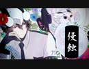 第381位：【梟音キリィ】侵蝕【UTAUカバー】